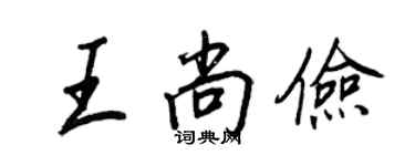 王正良王尚俭行书个性签名怎么写