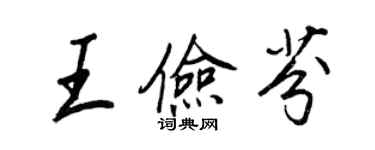 王正良王俭芬行书个性签名怎么写