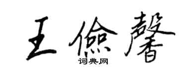 王正良王俭馨行书个性签名怎么写