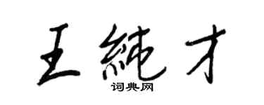 王正良王纯才行书个性签名怎么写