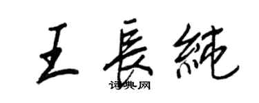 王正良王长纯行书个性签名怎么写