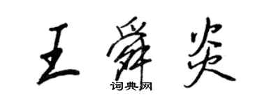 王正良王舜炎行书个性签名怎么写