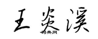 王正良王炎溪行书个性签名怎么写
