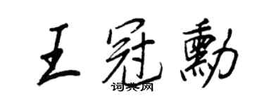 王正良王冠勋行书个性签名怎么写
