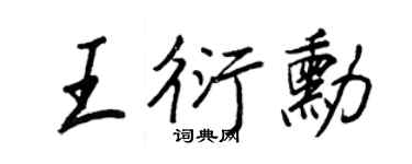 王正良王衍勋行书个性签名怎么写