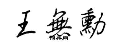 王正良王无勋行书个性签名怎么写
