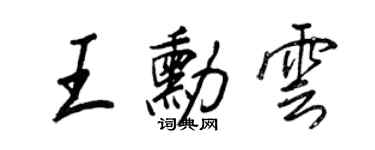 王正良王勋云行书个性签名怎么写