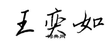 王正良王奕如行书个性签名怎么写