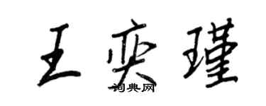 王正良王奕瑾行书个性签名怎么写