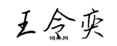 王正良王令奕行书个性签名怎么写