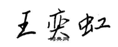 王正良王奕虹行书个性签名怎么写