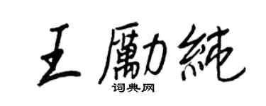 王正良王励纯行书个性签名怎么写