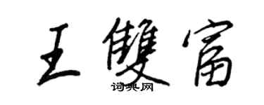 王正良王双富行书个性签名怎么写
