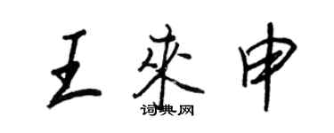 王正良王来申行书个性签名怎么写