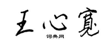 王正良王心宽行书个性签名怎么写