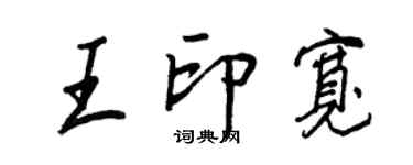 王正良王印宽行书个性签名怎么写