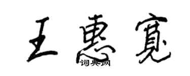 王正良王惠宽行书个性签名怎么写