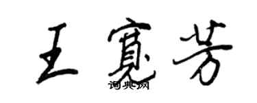 王正良王宽芳行书个性签名怎么写
