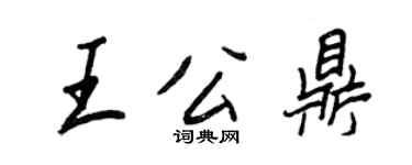 王正良王公鼎行书个性签名怎么写