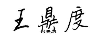 王正良王鼎度行书个性签名怎么写