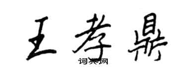 王正良王孝鼎行书个性签名怎么写
