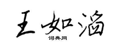 王正良王如滔行书个性签名怎么写