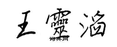 王正良王灵滔行书个性签名怎么写