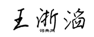 王正良王浙滔行书个性签名怎么写