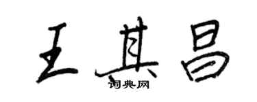 王正良王其昌行书个性签名怎么写
