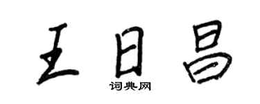王正良王日昌行书个性签名怎么写