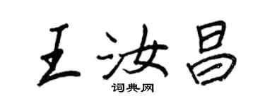 王正良王汝昌行书个性签名怎么写