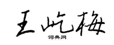王正良王屹梅行书个性签名怎么写