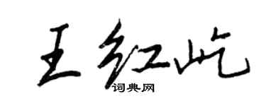王正良王红屹行书个性签名怎么写