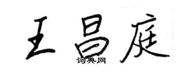 王正良王昌庭行书个性签名怎么写