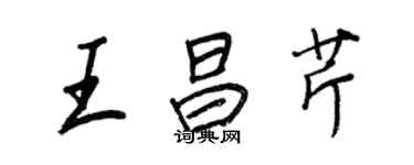 王正良王昌芹行书个性签名怎么写