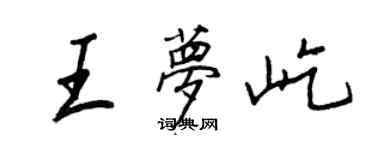 王正良王梦屹行书个性签名怎么写