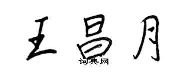 王正良王昌月行书个性签名怎么写