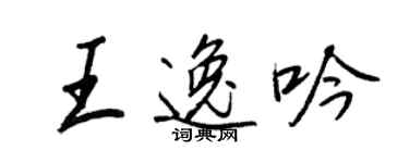 王正良王逸吟行书个性签名怎么写