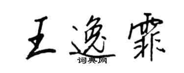王正良王逸霏行书个性签名怎么写