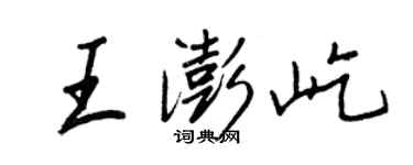 王正良王澎屹行书个性签名怎么写