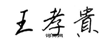王正良王孝贵行书个性签名怎么写