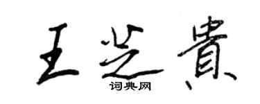 王正良王芝贵行书个性签名怎么写