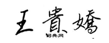 王正良王贵娇行书个性签名怎么写