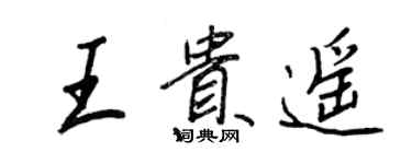 王正良王贵遥行书个性签名怎么写