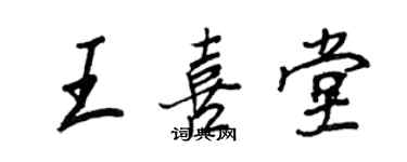 王正良王喜堂行书个性签名怎么写
