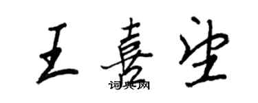 王正良王喜望行书个性签名怎么写