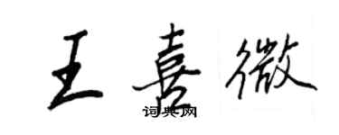 王正良王喜微行书个性签名怎么写