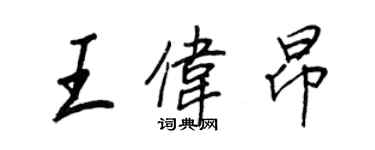 王正良王伟昂行书个性签名怎么写
