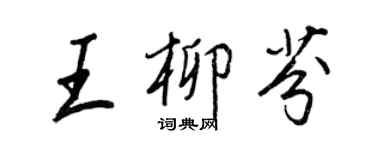 王正良王柳芬行书个性签名怎么写