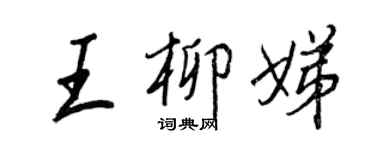 王正良王柳娣行书个性签名怎么写